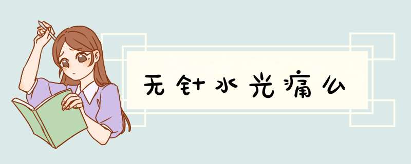 无针水光痛么
