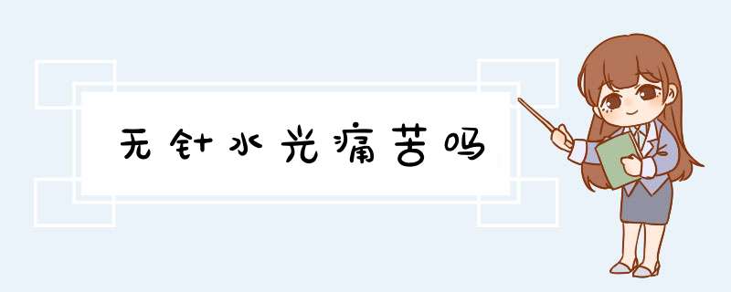 无针水光痛苦吗
