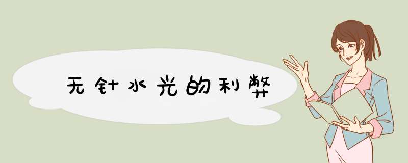 无针水光的利弊