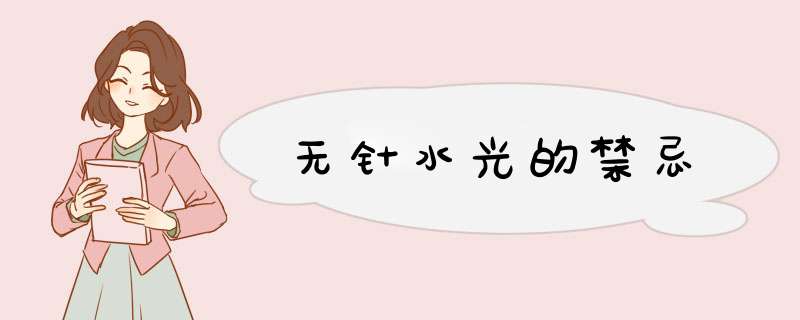 无针水光的禁忌