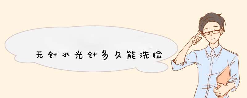 无针水光针多久能洗脸