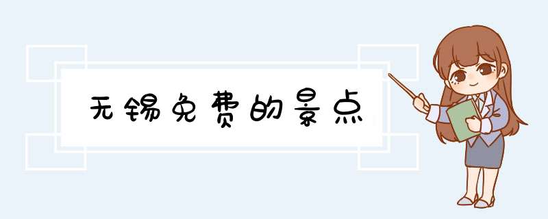 无锡免费的景点
