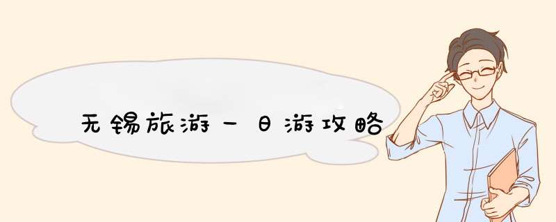 无锡旅游一日游攻略