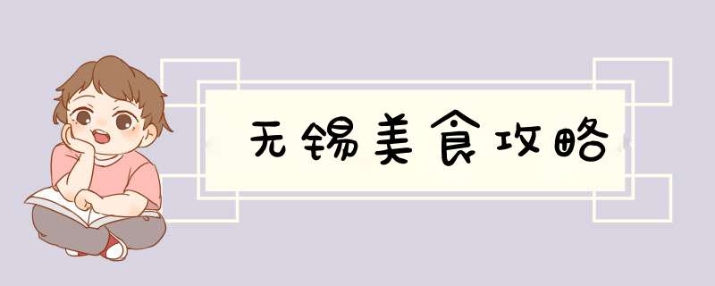 无锡美食攻略
