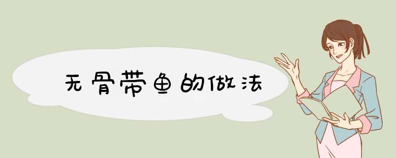 无骨带鱼的做法