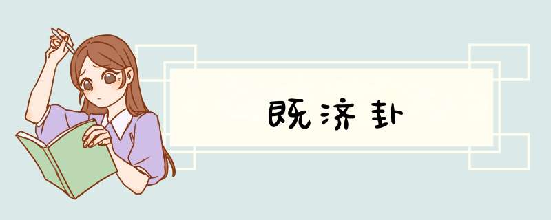 既济卦