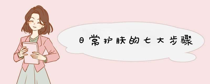 日常护肤的七大步骤