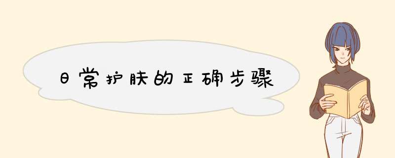 日常护肤的正确步骤