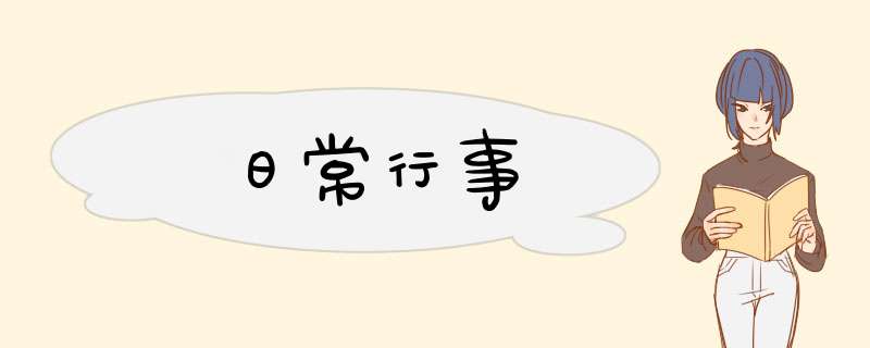 日常行事