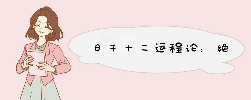 日干十二运程论：绝