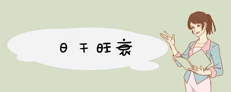 日干旺衰