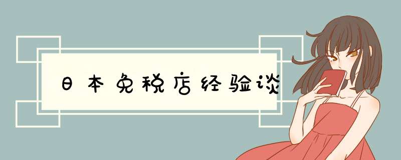 日本免税店经验谈