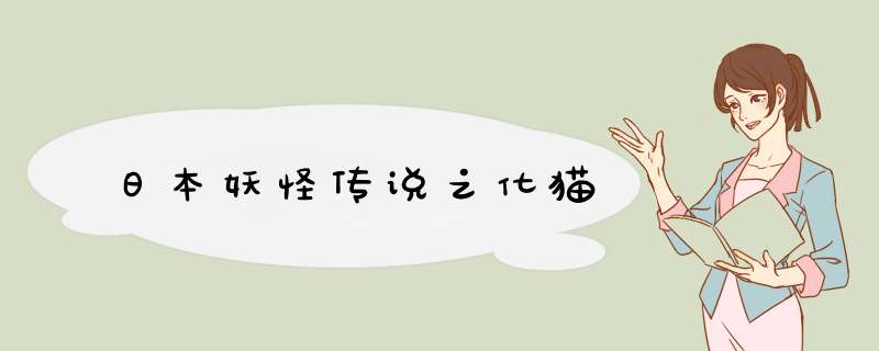日本妖怪传说之化猫