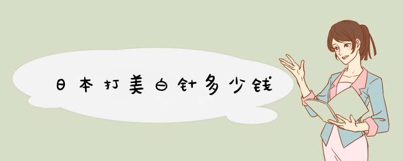 日本打美白针多少钱