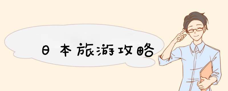 日本旅游攻略