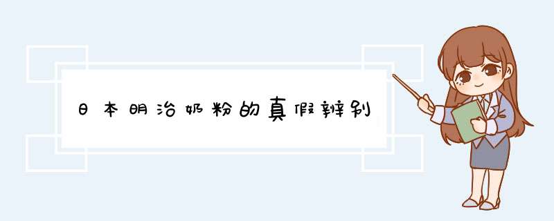日本明治奶粉的真假辨别