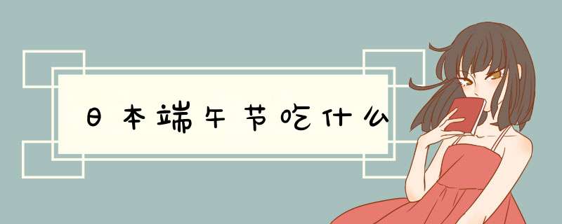 日本端午节吃什么