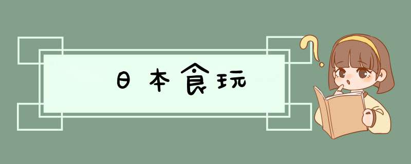 日本食玩
