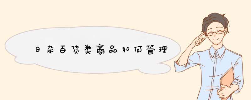 日杂百货类商品如何管理