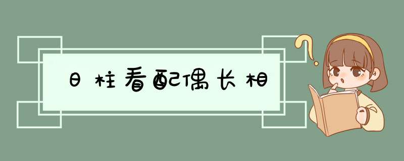 日柱看配偶长相