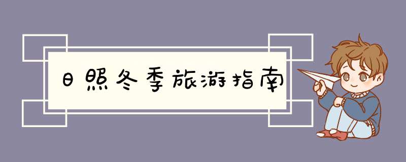 日照冬季旅游指南