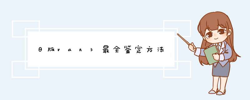 日版vans最全鉴定方法