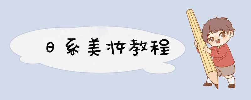 日系美妆教程