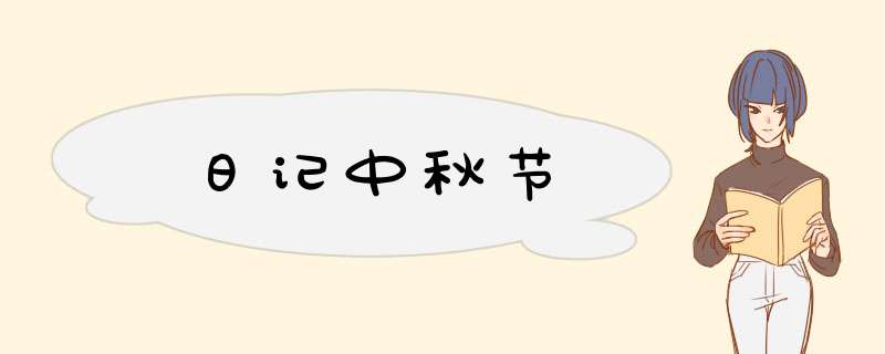 日记中秋节