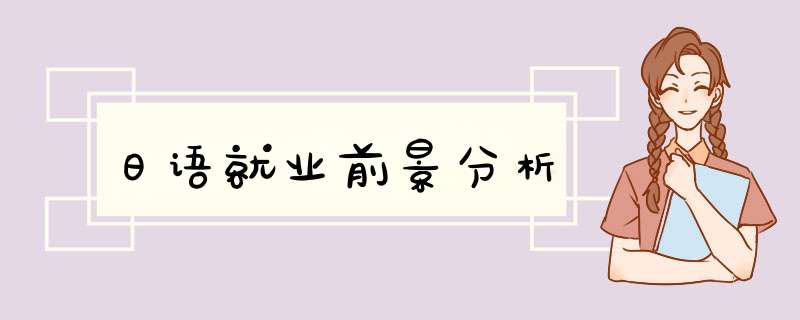 日语就业前景分析