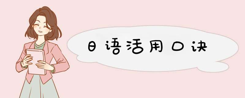 日语活用口诀