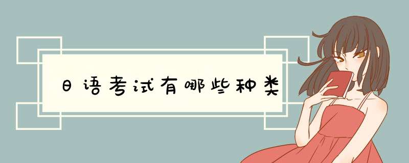 日语考试有哪些种类