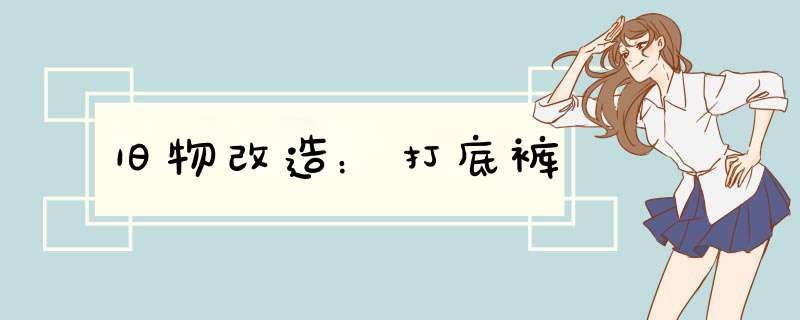 旧物改造：打底裤