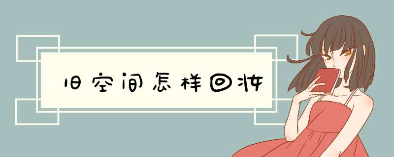 旧空间怎样回妆