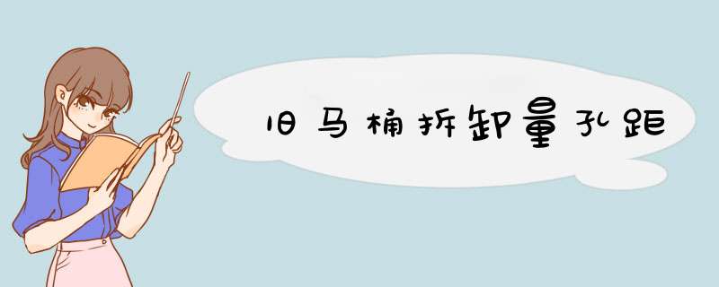 旧马桶拆卸量孔距