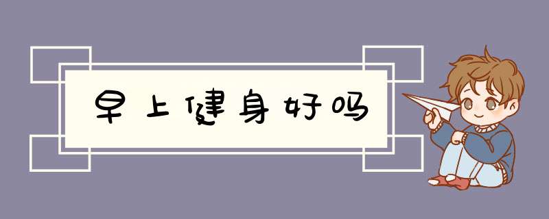 早上健身好吗