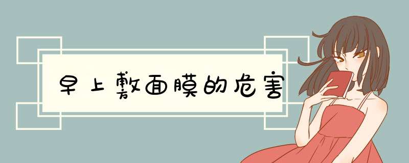 早上敷面膜的危害