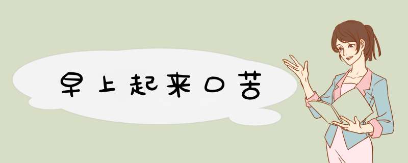 早上起来口苦