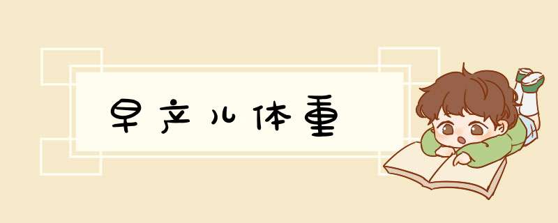 早产儿体重