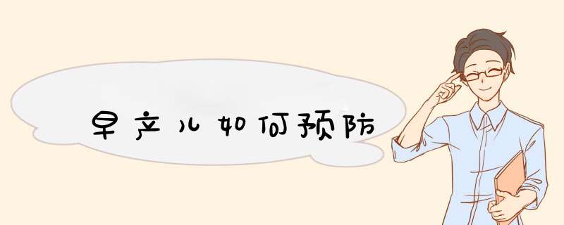 早产儿如何预防