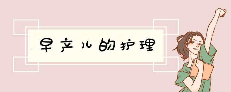 早产儿的护理