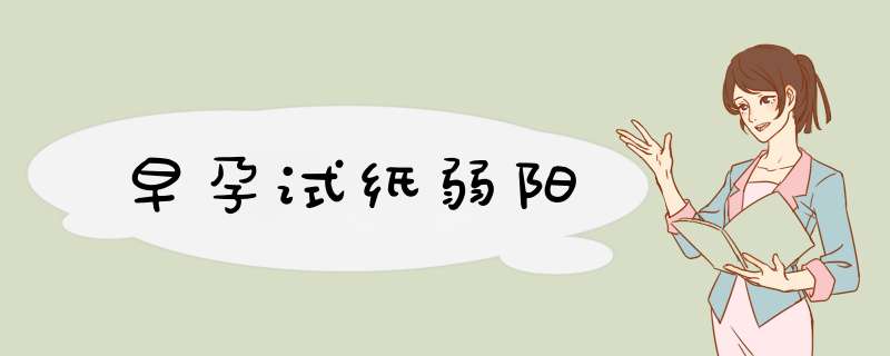 早孕试纸弱阳