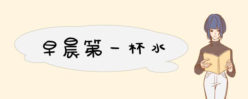 早晨第一杯水