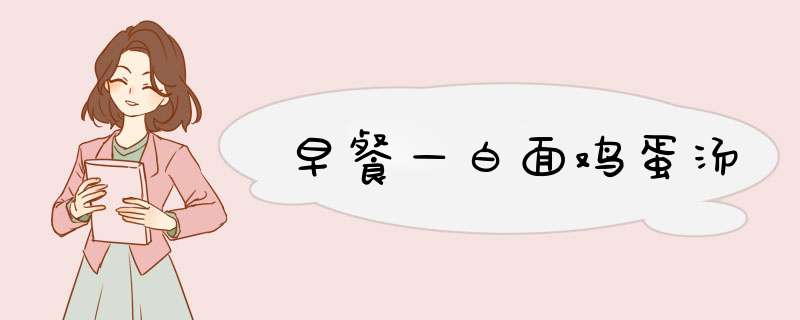早餐—白面鸡蛋汤