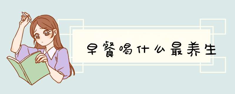 早餐喝什么最养生