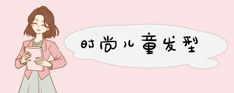 时尚儿童发型