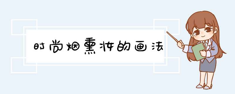 时尚烟熏妆的画法