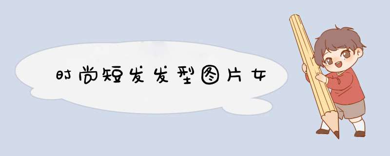 时尚短发发型图片女