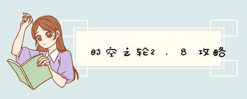 时空之轮2.8攻略