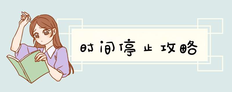 时间停止攻略