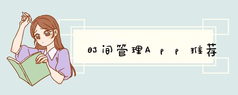 时间管理App推荐